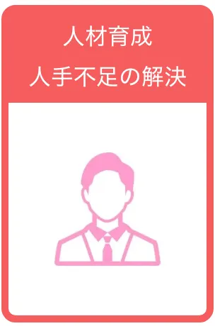 人材不足・人手不足の解消