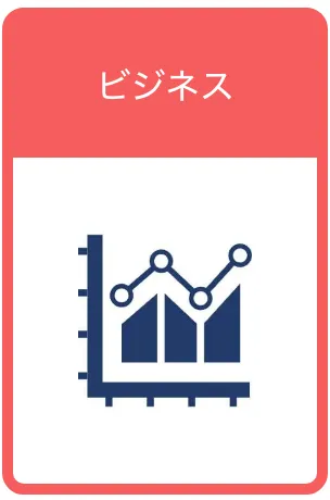 ビジネス