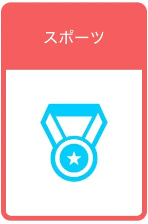 スポーツ