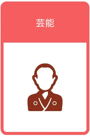 芸能