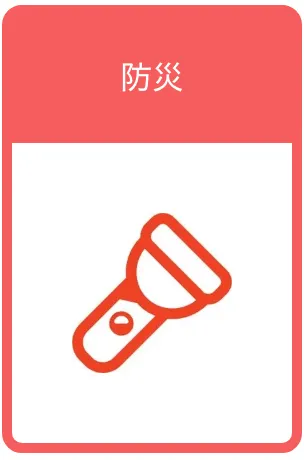 防災