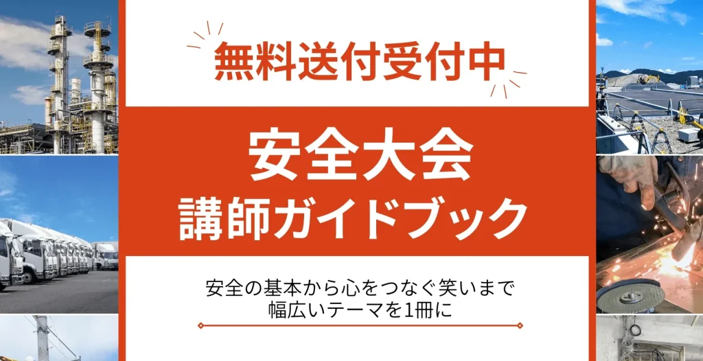 2026年安全大会講師ガイドブックバナー